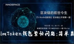 如何解决imToken钱包繁忙问