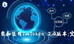 如何下载和使用ImToken 2.