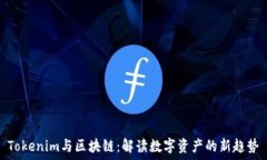   Tokenim与区块链：解读数