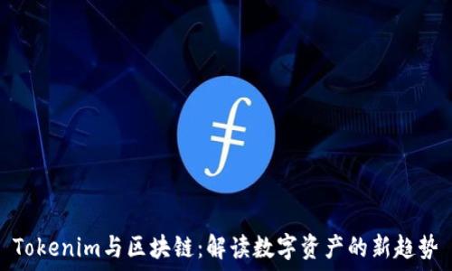   
Tokenim与区块链：解读数字资产的新趋势