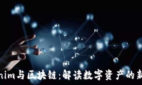   
Tokenim与区块链：解读数字资产的新趋势