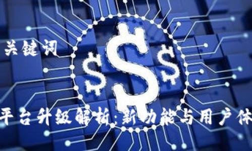 ### 与关键词


Tokenim平台升级解析：新功能与用户体验的提升