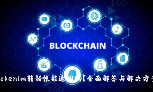 Tokenim转错帐能追回吗？全面解答与解决方案