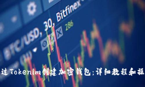 如何通过Tokenim创建加密钱包：详细教程和操作视频