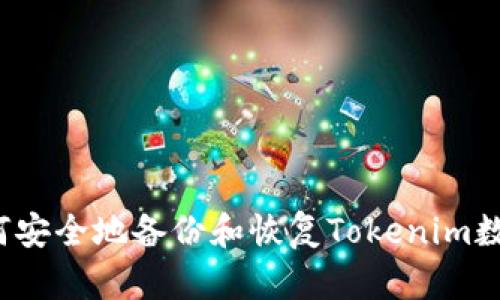 如何安全地备份和恢复Tokenim数据？