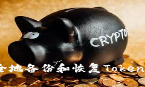 如何安全地备份和恢复Tokenim数据？