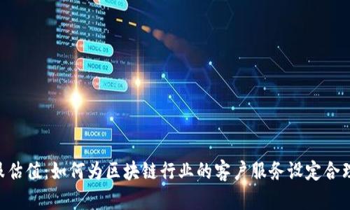 Tokenim客服估值：如何为区块链行业的客户服务设定合理的市场价值