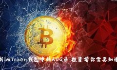 全面解析imToken钱包中的