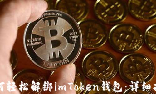 
如何轻松解绑imToken钱包：详细指南