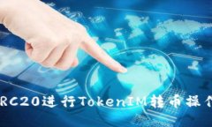 如何通过ERC20进行TokenIM转