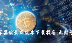 Tokenim苹果版最新版本下载