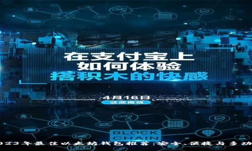 2023年最佳以太坊钱包推荐：安全、便捷与多功能