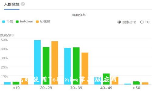 如何高效使用Tokenim苹果版应用：全面指南