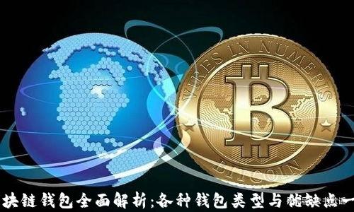 
区块链钱包全面解析：各种钱包类型与优缺点一览