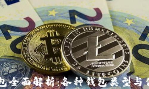 
区块链钱包全面解析：各种钱包类型与优缺点一览