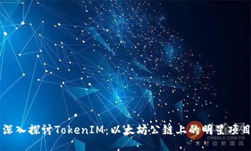 深入探讨TokenIM：以太坊公链上的明星项目