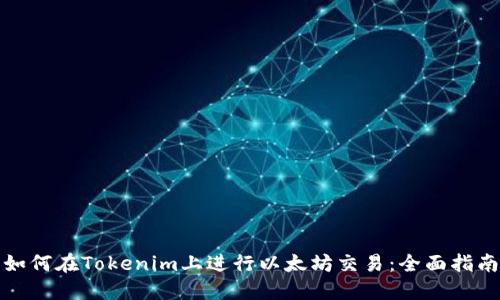 如何在Tokenim上进行以太坊交易：全面指南