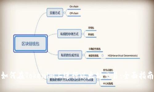 如何在Tokenim上进行以太坊交易：全面指南