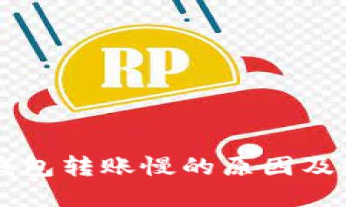 区块链钱包转账慢的原因及解决方法