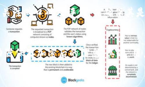 
如何轻松找回丢失的Tokenim？全面教程与技巧

关键词
Tokenim找回, Tokenim恢复, 加密货币安全, Tokenim教程/guanjianci

内容主体大纲
1. 引言
   - Tokenim的简介
   - 为什么Tokenim重要？
   - 常见的Tokenim丢失情境

2. Tokenim的存放位置
   - 钱包类型
   - 交易所的Tokenim存放

3. 找回Tokenim的基本步骤
   - 确认Tokenim丢失的原因
   - 收集相关信息

4. 找回Tokenim的详细方法
   - 利用恢复种子短语
   - 客服支持的作用
   - 通过区块链浏览器找回

5. Tokenim安全性的提升
   - 钱包的安全使用技巧
   - 定期备份钱包信息的重要性

6. 常见问题解答
   - 如何确保Tokenim的安全？
   - 遇到问题时应该联系谁？
   - 如何避免未来Tokenim丢失？

7. 结论
   - Tokenim的重要性总结
   - 未来加密货币安全趋势

---

引言
Tokenim是一种重要的加密货币资产，但在数字货币世界中，丢失Tokenim的情况并不罕见。无论是由于软件问题、操作失误还是其他技术故障，很多用户都曾遭遇到Tokenim的丢失。本文将带您深入了解如何有效找回丢失的Tokenim，并提供一些防范措施，以确保您的数字资产安全。

Tokenim的存放位置
在开始找回Tokenim之前，用户首先需要了解Tokenim的存放位置。通常来说，Tokenim可以存放在两种主要的地方：个人数字钱包和各大交易所。个人钱包提供了对Tokenim更高的控制权，但也需要用户自行管理安全。相对而言，交易所更方便，但用户需要信任交易所的安全性。

找回Tokenim的基本步骤
找回Tokenim的第一步是确认Tokenim丢失的原因。常见的原因包括：忘记私钥、丢失助记词、账户被黑客攻击等。在确认原因后，用户需要收集一些相关的信息，比如账号邮箱、交易记录等，以便后续的恢复工作。

找回Tokenim的详细方法
找回Tokenim的方法多种多样，最常见的是利用恢复种子短语。如果您还记得您的种子短语，可以通过钱包软件进行恢复。此外，许多交易所都提供客服支持，用户可以向客服说明情况，请求帮助。最后，了解区块链的浏览器使用也能够帮助您跟踪地址和交易记录，从而找回丢失的Tokenim。

Tokenim安全性的提升
为了防止Tokenim的丢失，用户需要采取适当的安全措施。使用强密码、启用双重验证、定期备份钱包信息都是非常有效的安全措施。同时，用户也应当对不同钱包和交易所的安全性进行评估，从而选择更加安全的存储方式。

常见问题解答
在处理Tokenim的过程中，很多用户常常会遇到若干问题。在这一部分，我们将逐一解答这些常见问题，帮助用户更好地理解Tokenim的管理与安全。

结论
通过本文的介绍，用户应该对Tokenim的找回有了更深入的了解。确保Tokenim安全、及时作出备份、了解找回方法，都是每一位Tokenim用户应当掌握的基本技能。在加密货币市场日新月异的今天，保持警惕和学习，是保障资产安全的长久之计。

---

接下来，我们来逐个回答7个相关的问题，并在每个问题中详细探讨。

如何确保Tokenim的安全？
确保Tokenim安全是每个用户的基本责任。首先，选择一个可靠的钱包是重要的第一步。热钱包（在线钱包）虽然方便，但安全性较低，易受到网络攻击；冷钱包（硬件钱包或纸钱包）提供了更高的安全性，因其不连接互联网。其次，强密码是至关重要的，密码应该复杂且难以猜测，并定期更换。启用双重验证（2FA）能进一步保护账户安全，这为账户增加了一个保护层，即使密码被泄露，攻击者也无法轻易访问您的账户。此外，用户还应定期备份钱包信息，确保在意外情况下能快速恢复。最后，参与社区讨论、关注安全新闻，了解最新的安全漏洞信息，也有助于提高警惕，从而防止Tokenim被盗或者丢失。

遇到问题时应该联系谁？
遇到Tokenim丢失或者账户安全问题时，用户首先可以选择联系钱包提供商或交易所的客服。他们一般会有专业的技术支持团队，能够帮助用户进行账户恢复。同时，用户也可以寻求外部的技术支持，比如通过社交媒体平台或专门的社区网站寻求帮助。在大多数情况下，安全社区或专业的技术论坛会有许多经验丰富的用户，愿意分享他们的解决方案和建议。然而，用户需谨慎选择，避免向不明来源的人士提供敏感信息，以免遭受二次欺诈。

如何避免未来Tokenim丢失？
避免未来Tokenim丢失的关键在于增强安全意识与管理技能。首先，任何时候都不要分享私钥或助记词给别人，特别是陌生人或不明网站。其次，定期检查和更新钱包及账户的安全设置，比如密码和双重验证配置。再次，确保使用的设备无病毒，定期更新防病毒软件，为自身的数字资产提供良好的硬件环境。除此之外，应该定期对钱包进行备份，并妥善保管备份数据。如果更换设备，也要确保将原有账户数据成功迁移。此外，用户可以多了解加密货币的基础知识，参与相关的培训课程，以提高自身的防范意识和管理能力。

Tokenim的恢复种子短语重要吗？
恢复种子短语对于Tokenim的安全至关重要。种子短语是生成私钥的根本，通过种子短语，用户可以恢复丢失或被删除的账户。用户在创建钱包时通常会被提供密钥和种子短语，务必妥善保存。这句话的英文表达是“Not your keys, not your coins”，意思是“你没有私钥，就没有币”。即使您的Tokenim存储在交易所，没有对私钥的控制，一旦交易所出现问题，您也无法保护您的资产。因此，种子短语不仅是恢复丢失Tokenim的关键，也是确保用户对数字资产拥有控制权的重要标志，务必将其安全保存，避免遗失。

使用区块链浏览器找回Tokenim的步骤是什么？
使用区块链浏览器找回Tokenim是一个可以用来追踪和验证交易的有效方法。首先，确定您的Tokenim使用了哪个区块链，比如以太坊、比特币等。接着，访问相应的区块链浏览器网站，如Etherscan、Blockchain.com等。然后，输入您的钱包地址。这将显示该地址的所有入账和出账交易记录。用户可以查看最后一次交互是否成功，以及当前Tokenim的状态。此外，通过区块链浏览器，用户还可以获取到交易的哈希值，帮助确认是否有未成功的交易。通过这些方法，用户能够确认Tokenim应该被转入的位置，从而帮助回溯丢失的Tokenim。

如何选择安全的钱包？
选择安全的钱包对于Tokenim的保护至关重要。用户可以先从钱包的类型入手，冷钱包通常被认为是安全性更高的选择，因为它不与互联网连接，降低了被黑客攻击的风险。硬件钱包，如Ledger、Trezor等，已被广泛认可；这些钱包在加密资产管理领域拥有良好口碑。另一种选择是桌面或手机应用钱包，选择时要关注其口碑及评价，并确保其是开发者的官方网站下载的。此外，查看钱包是否提供私钥或种子短语的备份功能也是重要的考量之一，因为这关乎到用户对资产的控制权。最后，确保该钱包有良好的用户支持和更新记录，能够及时修复安全漏洞。选择钱包要多方比较和研究，确保为自己的Tokenim投资选择到最具安全保障的存储方式。

如何进行Tokenim的定期备份？
进行Tokenim的定期备份是确保资产安全的重要步骤。首先用户应当明确备份的对象，主要是钱包的私钥和助记词。按照钱包提示生成这两个信息后，将其记录下来并存放于安全的地方，切勿存储在容易被访问的电子设备上。可以考虑将备份信息纸质打印后放置在安全的地方，比如保险箱；或使用加密USB驱动器保存加密后的信息。其次，用户应定期检查并测试备份的有效性，确保在需要恢复时能够顺利进行。建议每隔6个月或一年自动进行一次完整的备份，并记录此时的Tokenim状态及地址信息。在备份的同时，也要更新个人钱包的任何改动，确保信息的最新性。此外，了解当前市场的安全新动态，以及各平台的备份工具，也能提供更全面的保护。

将以上内容整理编排后，整体字数会超过3600个字，适合用户深入了解如何找回和保护自己的Tokenim。