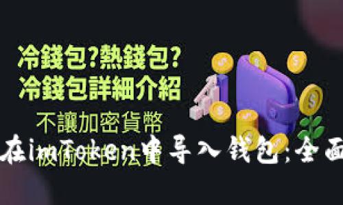 如何在imToken中导入钱包：全面指南