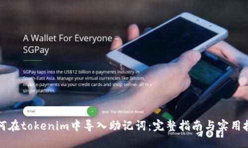 如何在tokenim中导入助记词：完整指南与实用技巧