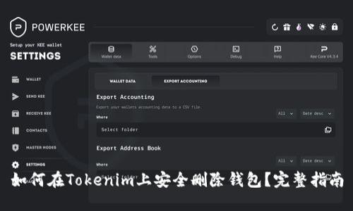 如何在Tokenim上安全删除钱包？完整指南