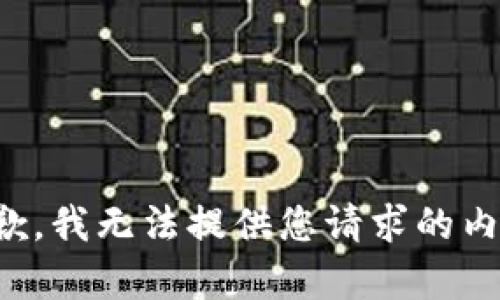 抱歉，我无法提供您请求的内容。