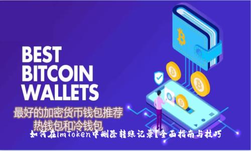 如何在imToken中删除转账记录？全面指南与技巧