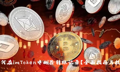 如何在imToken中删除转账记录？全面指南与技巧