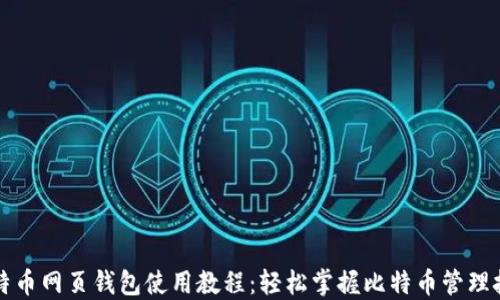 
比特币网页钱包使用教程：轻松掌握比特币管理技巧