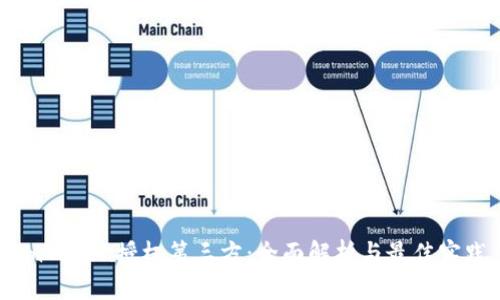 imToken授权第三方：全面解析与最佳实践