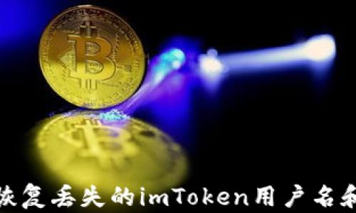 
如何恢复丢失的imToken用户名和密码