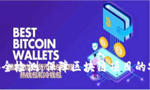 Tokenim安全检测：保障区块链项目的安全与合规