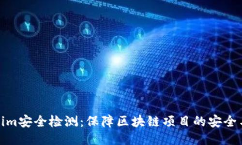 Tokenim安全检测：保障区块链项目的安全与合规