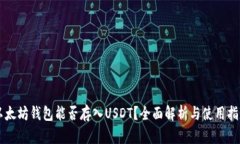 以太坊钱包能否存入USDT？