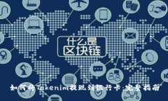 如何将Tokenim提现到银行卡