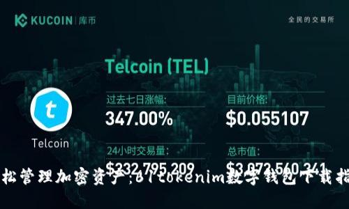 轻松管理加密资产：61tokenim数字钱包下载指南