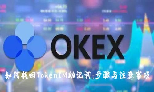 如何找回TokenIM助记词：步骤与注意事项