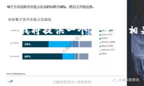 为了帮助用户更好地理解如何创建Tokenim账户，我将提供一个简洁的、相关关键词、内容大纲，并围绕问题进行详细阐述。


如何轻松创建Tokenim账户：新手指南