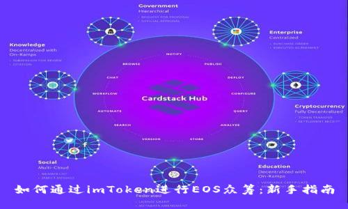 如何通过imToken进行EOS众筹：新手指南