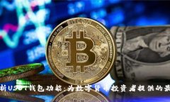 全面解析USDT钱包功能：为