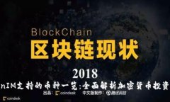 TokenIM支持的币种一览：全