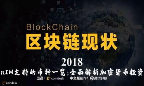 TokenIM支持的币种一览：全面解析加密货币投资机会