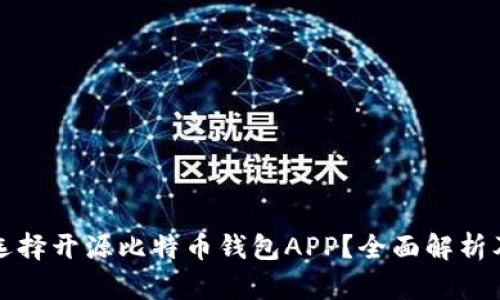 为什么选择开源比特币钱包APP？全面解析及其优势