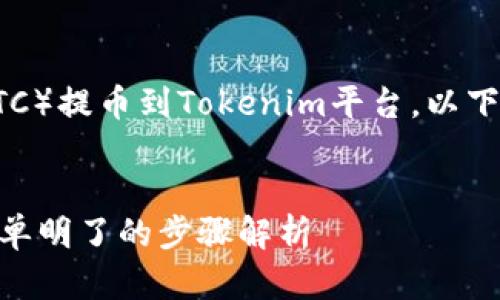 为了帮助您理解如何将比特币（BTC）提币到Tokenim平台，以下是一个易于理解的及相关关键词。


如何将比特币提币到Tokenim：简单明了的步骤解析