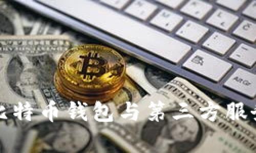 全面解析比特币钱包与第三方服务的优缺点