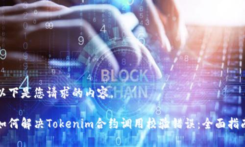 以下是您请求的内容。

如何解决Tokenim合约调用校验错误：全面指南