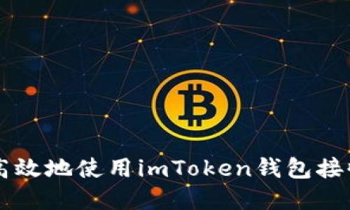 如何安全高效地使用imToken钱包接收数字货币