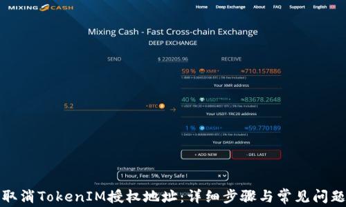 
如何取消TokenIM授权地址：详细步骤与常见问题解答